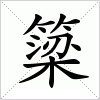 汉字 簗