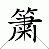 汉字 簘