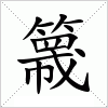 汉字 簚