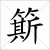 汉字 簛