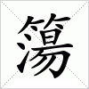 汉字 簜