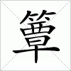 汉字 簟