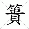 汉字 簣