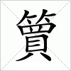 汉字 簤