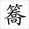 汉字 簥