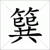 汉字 簨