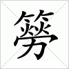 汉字 簩