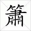 汉字 簫