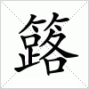 汉字 簬