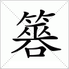 汉字 簭