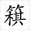 汉字 簯