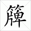 汉字 簰