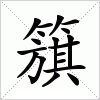 汉字 簱