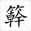 汉字 簳