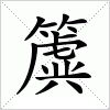 汉字 簴