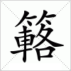 汉字 簵