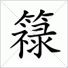 汉字 簶