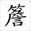 汉字 簷