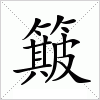 汉字 簸