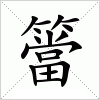 汉字 簹