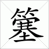 汉字 簺