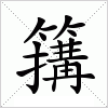 汉字 簼