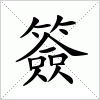 汉字 簽