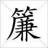 汉字 簾