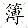 汉字 簿