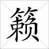 汉字 籁