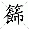 汉字 籂