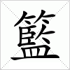 汉字 籃