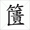 汉字 籄