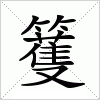 汉字 籆