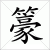 汉字 籇