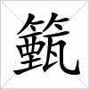 汉字 籈