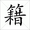 汉字 籍