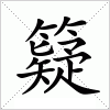 汉字 籎