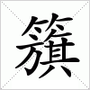 汉字 籏