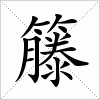 汉字 籐