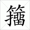 汉字 籒