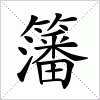 汉字 籓