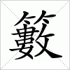 汉字 籔