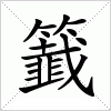 汉字 籖