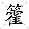 汉字 籗