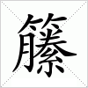 汉字 籘