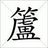 汉字 籚