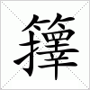 汉字 籜