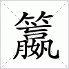 汉字 籝