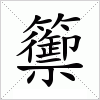 汉字 籞